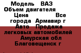  › Модель ­ ВАЗ 2110 › Объем двигателя ­ 1 600 › Цена ­ 110 000 - Все города, Армавир г. Авто » Продажа легковых автомобилей   . Амурская обл.,Благовещенск г.